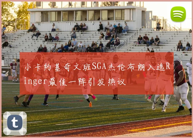 小卡约基奇文班SGA杰伦布朗入选Ringer最佳一阵引发热议