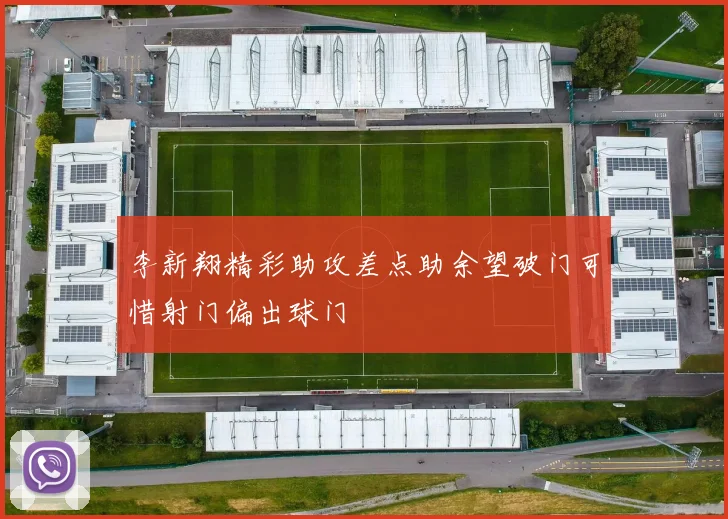 李新翔精彩助攻差点助余望破门可惜射门偏出球门