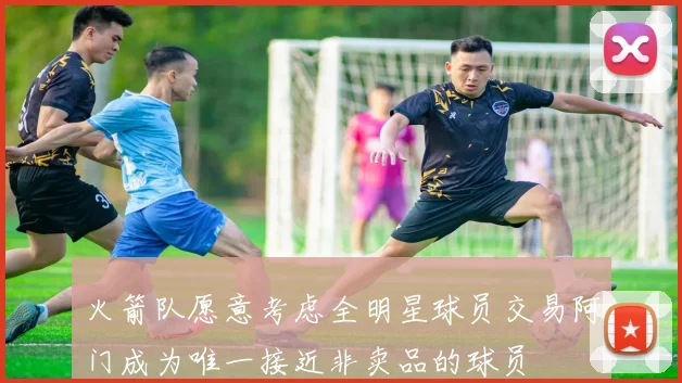 火箭队愿意考虑全明星球员交易阿门成为唯一接近非卖品的球员