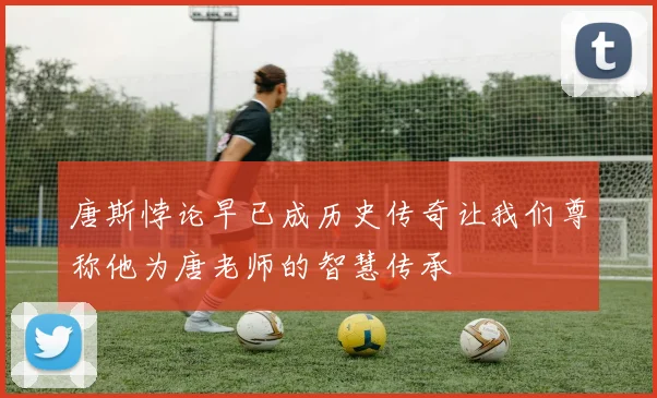 唐斯悖论早已成历史传奇让我们尊称他为唐老师的智慧传承