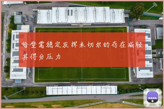 哈登需稳定发挥米切尔的存在减轻其得分压力